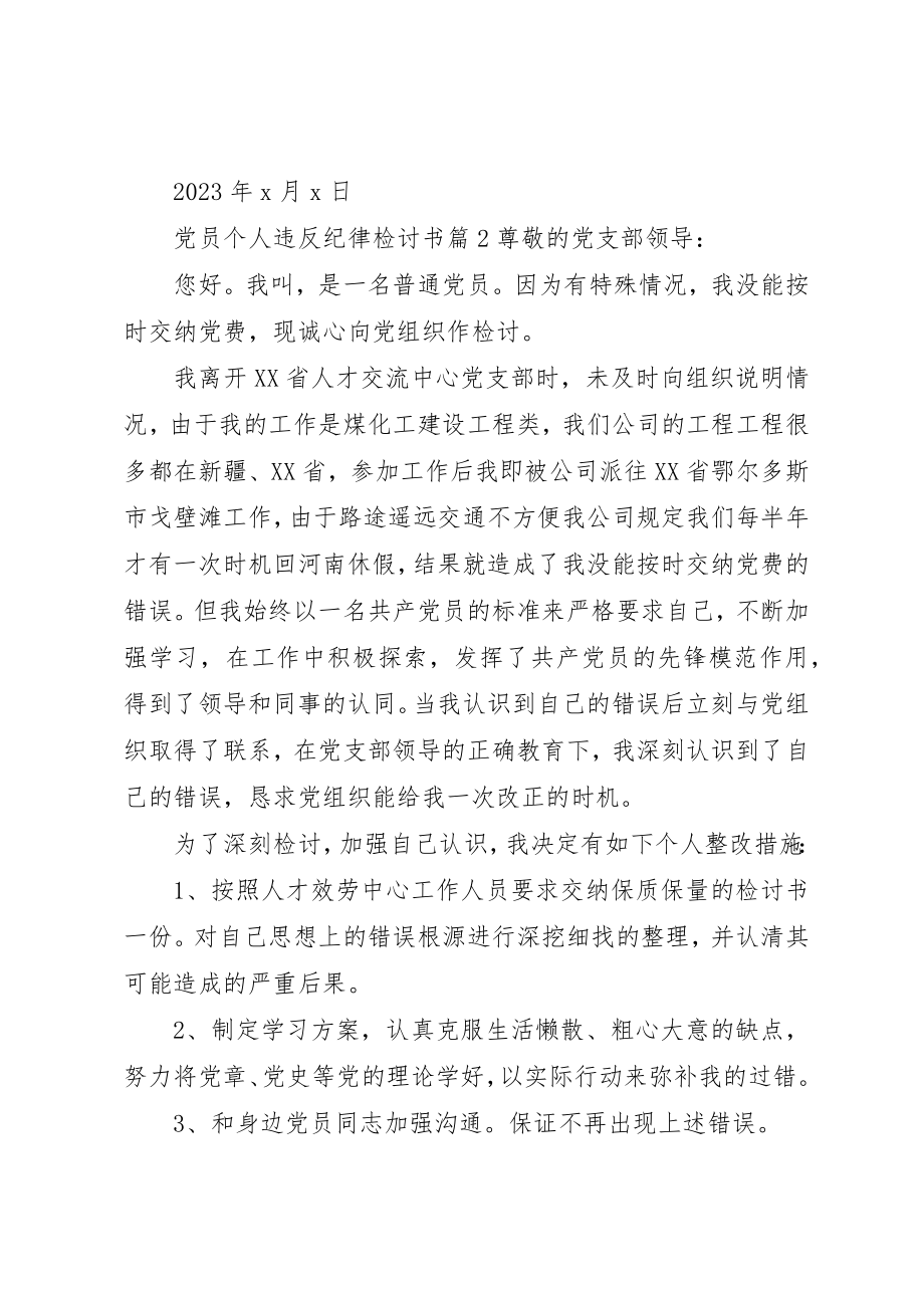 2023年党员个人违反纪律检讨书.docx_第2页