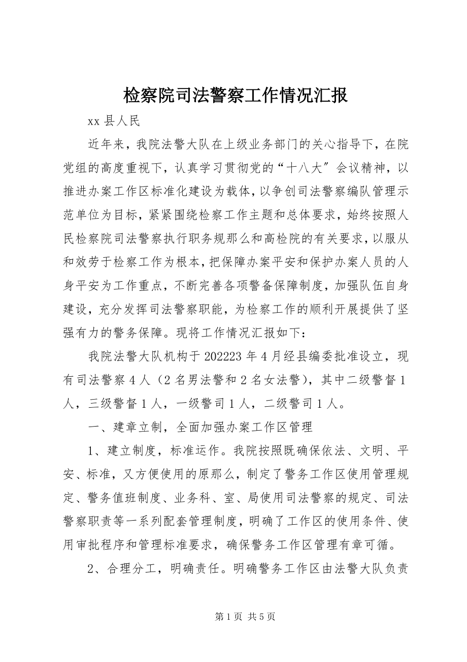 2023年检察院司法警察工作情况汇报.docx_第1页