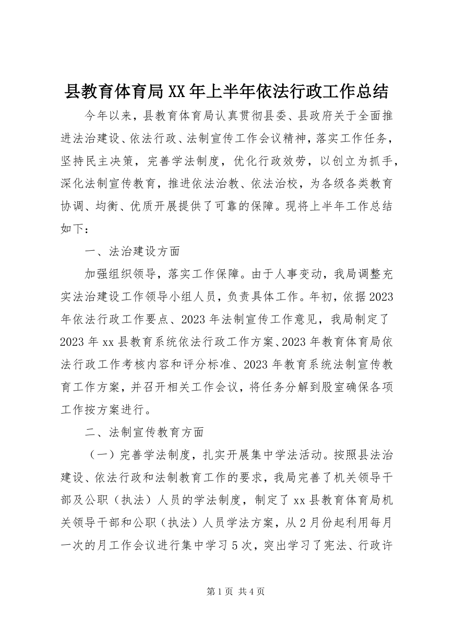 2023年县教育局上半年依法行政工作总结.docx_第1页