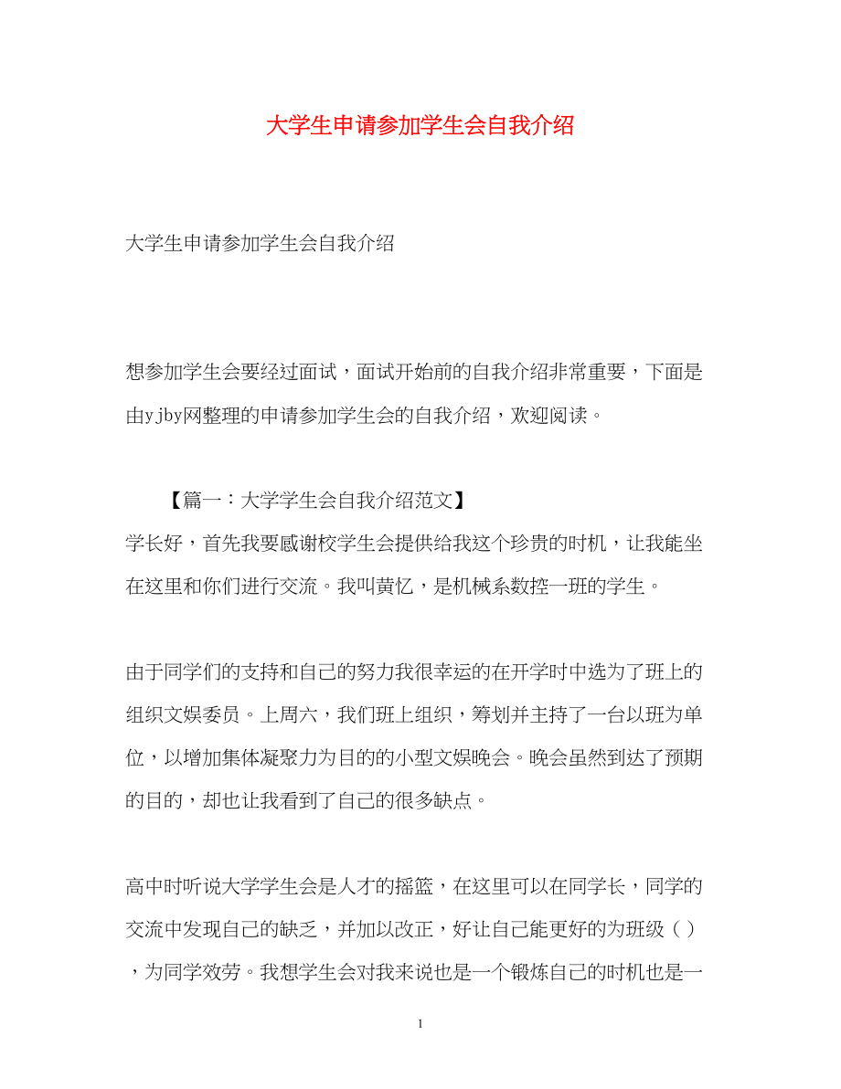 2023年大学生申请加入学生会自我介绍.docx_第1页