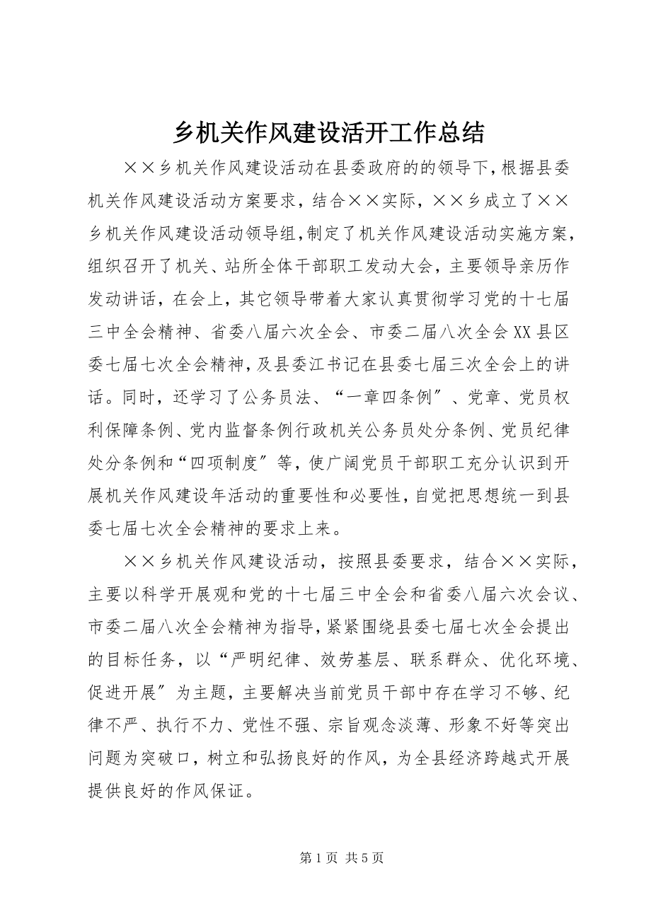 2023年乡机关作风建设活动工作总结.docx_第1页