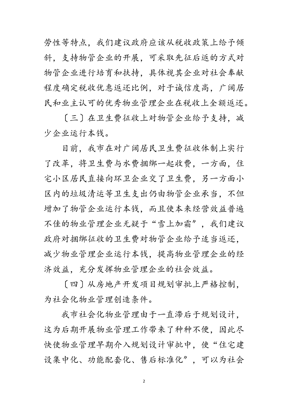 2023年城市物业管理交流材料范文.doc_第2页