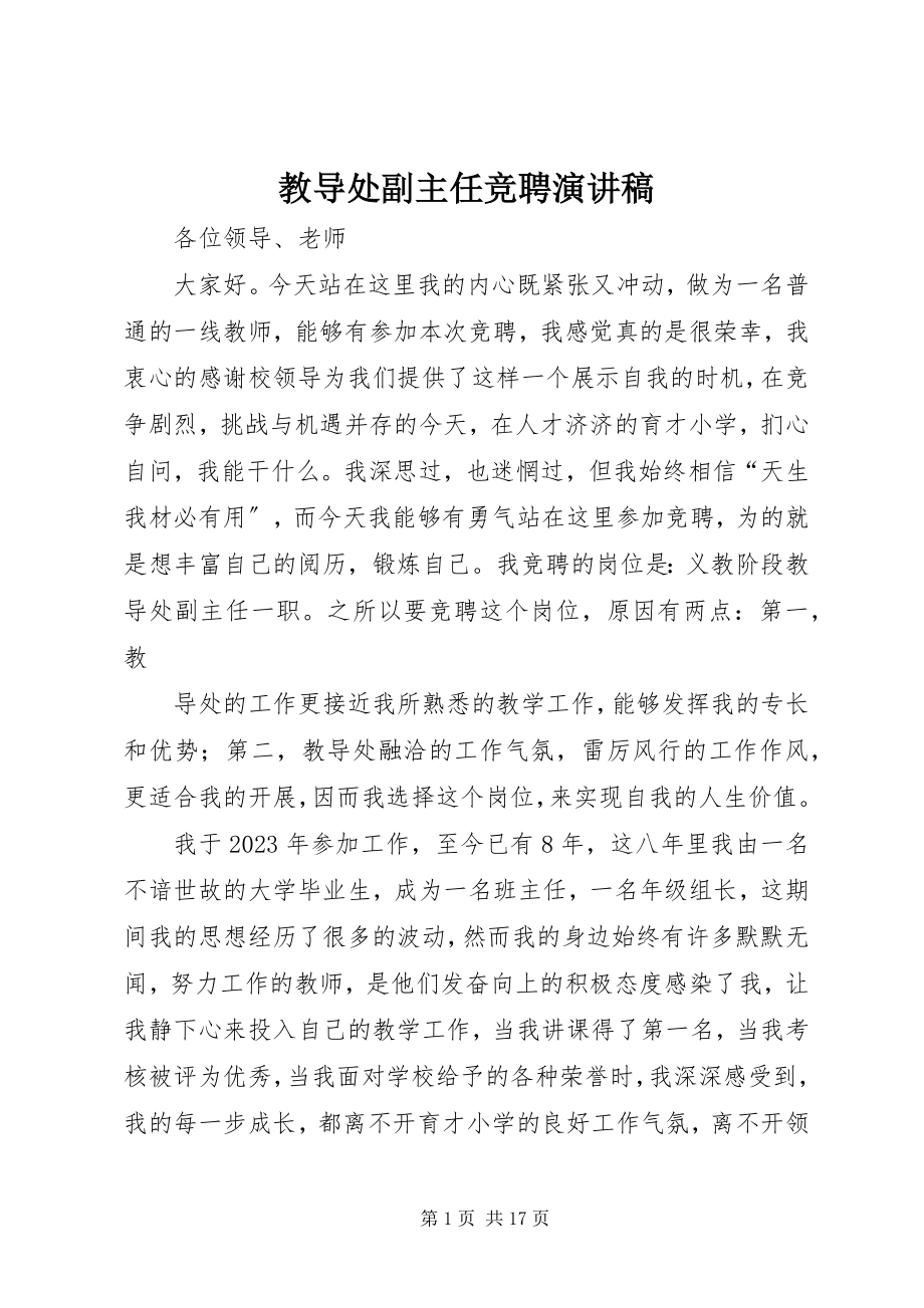 2023年教导处副主任竞聘演讲稿.docx_第1页