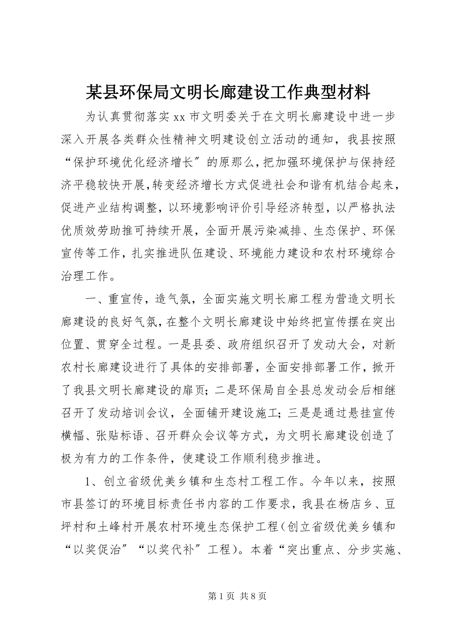 2023年xx县环保局文明长廊建设工作典型材料.docx_第1页