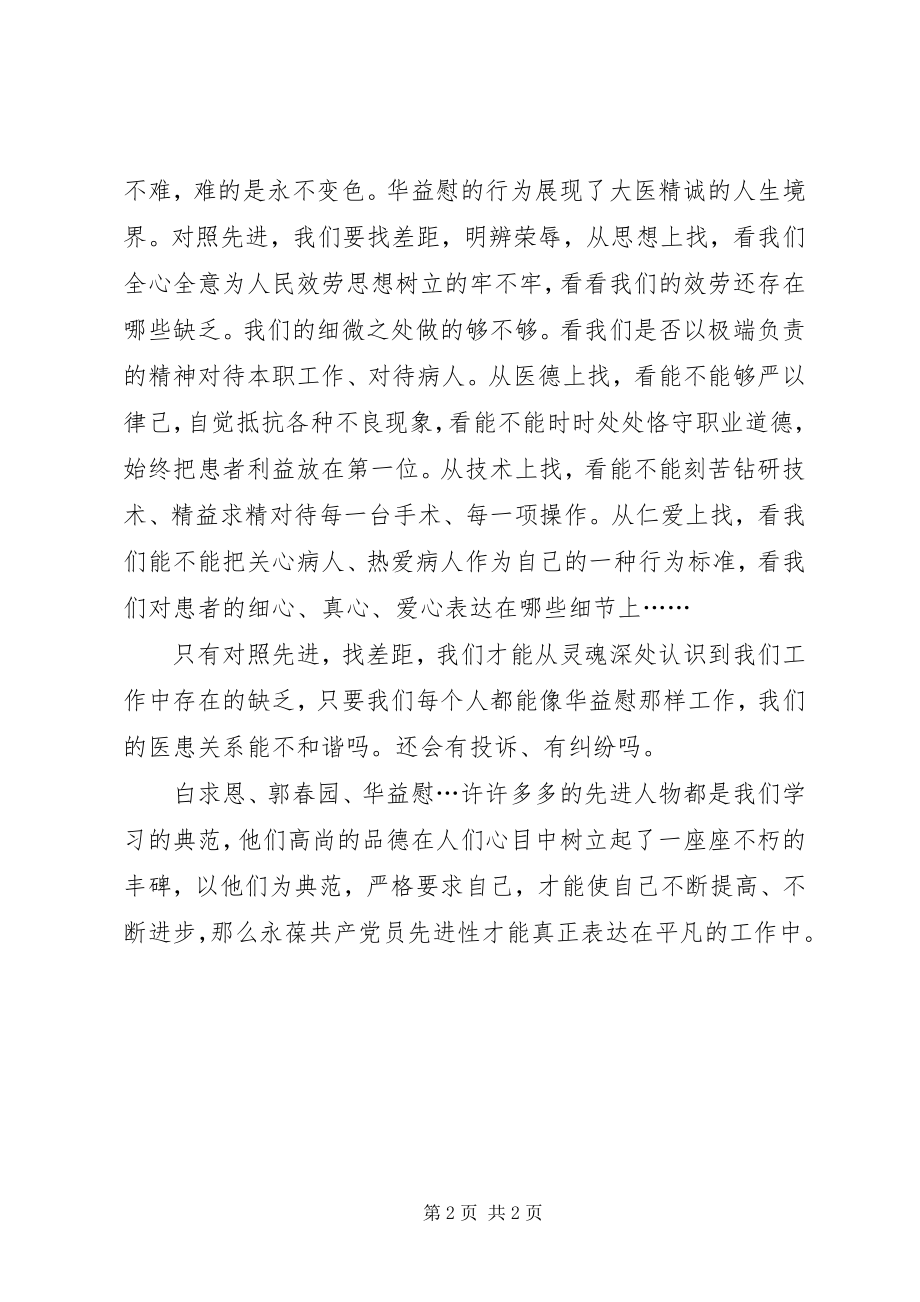 2023年学习华益慰心得体会学先进找差距永葆党员先进性.docx_第2页