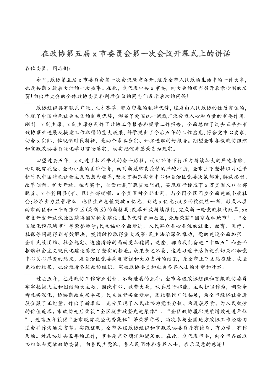 2023年在政协第五届X市委员会第一次会议开幕式上的讲话.doc_第1页