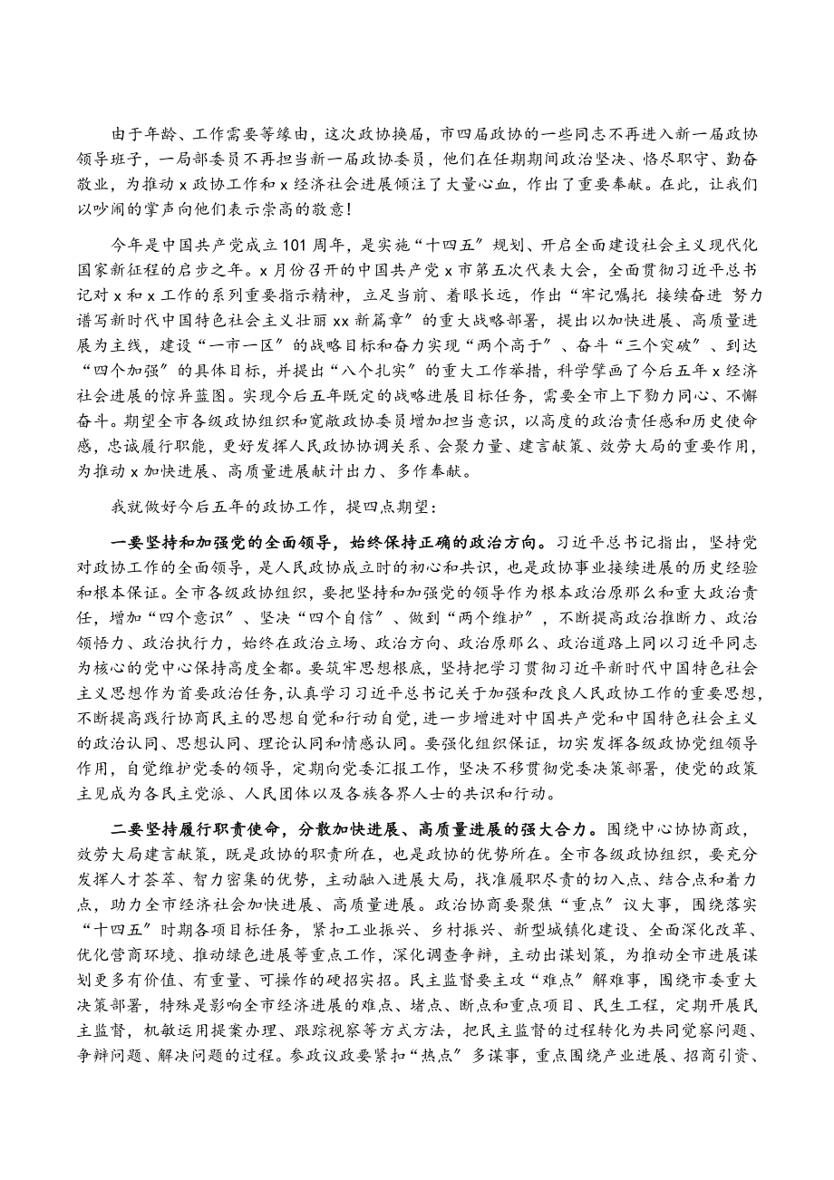 2023年在政协第五届X市委员会第一次会议开幕式上的讲话.doc_第2页