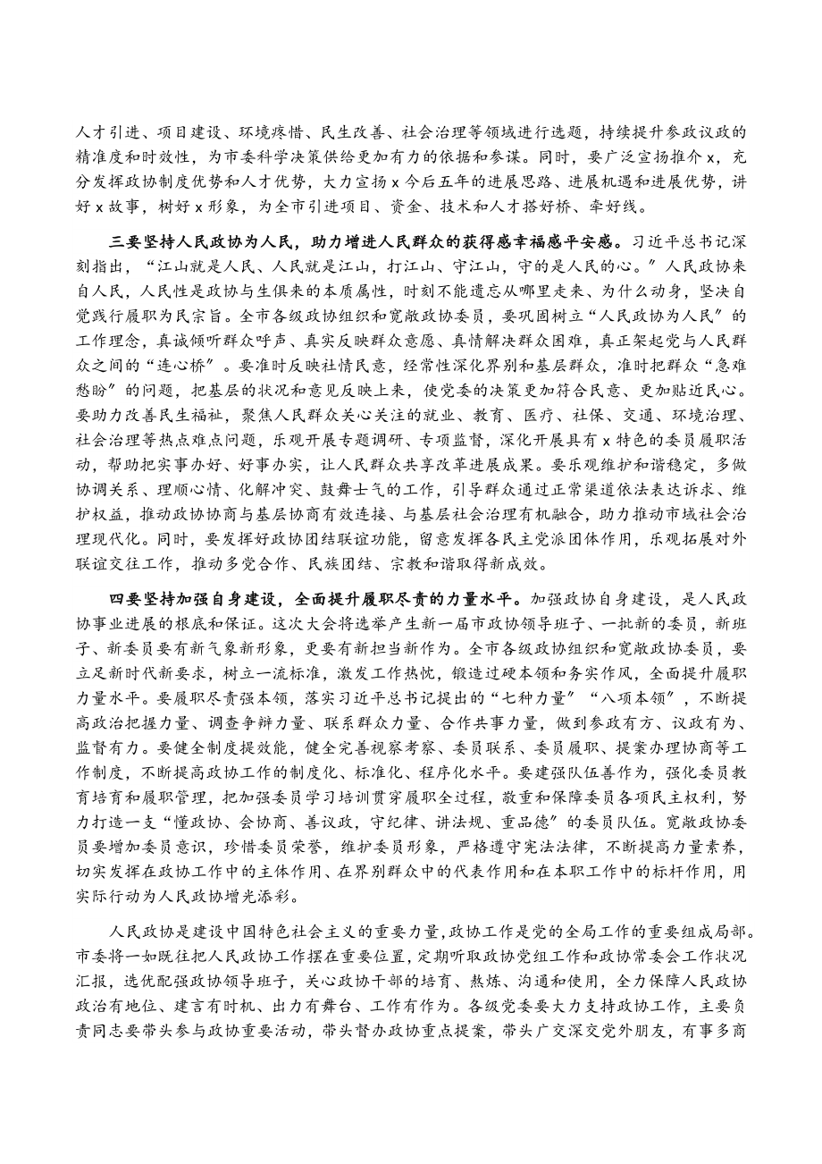 2023年在政协第五届X市委员会第一次会议开幕式上的讲话.doc_第3页