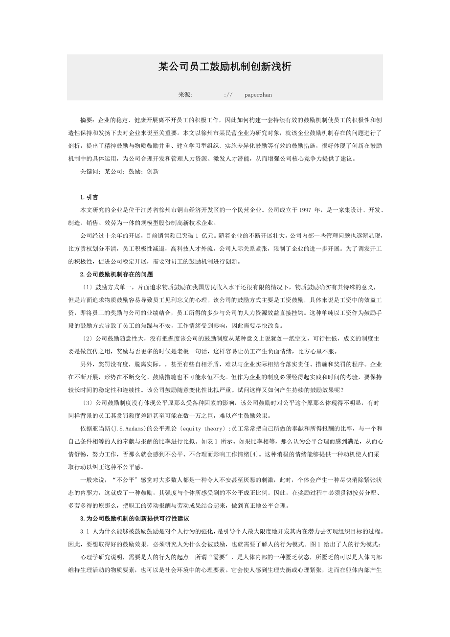 2023年某公司员工激励机制创新浅析.doc_第1页