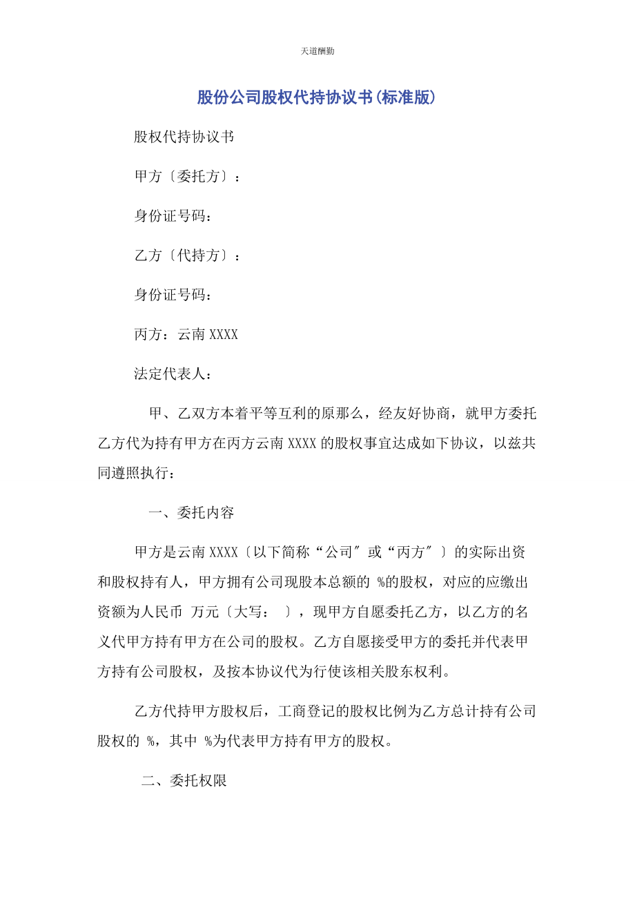 2023年股份公司股权代持协议书标准版范文.docx_第1页