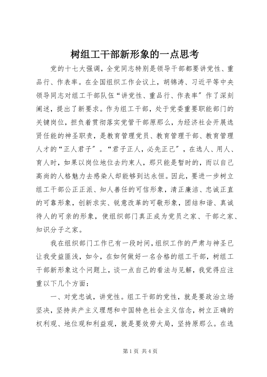 2023年树组工干部新形象的一点思考.docx_第1页