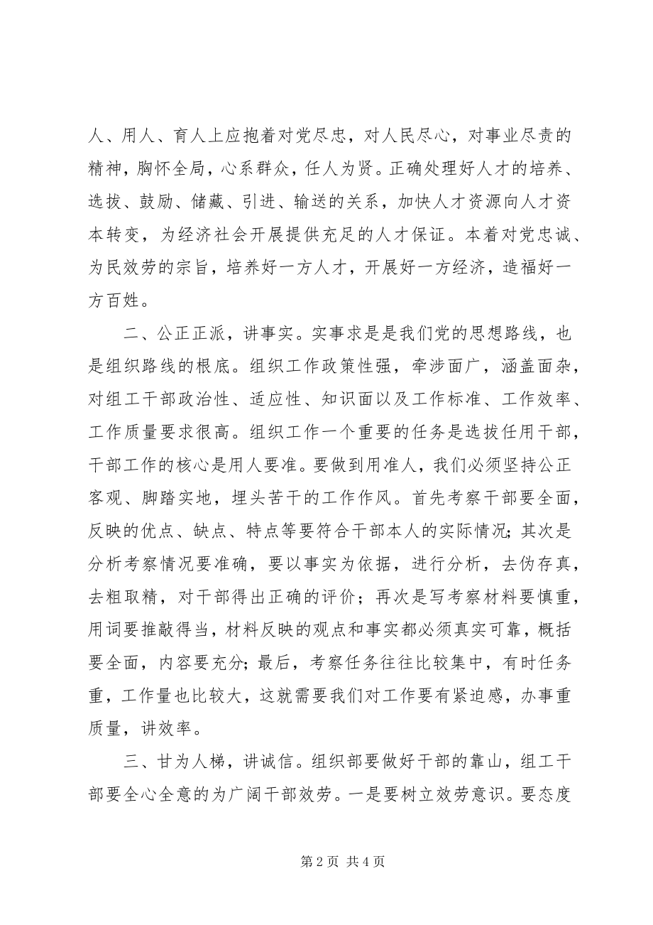 2023年树组工干部新形象的一点思考.docx_第2页