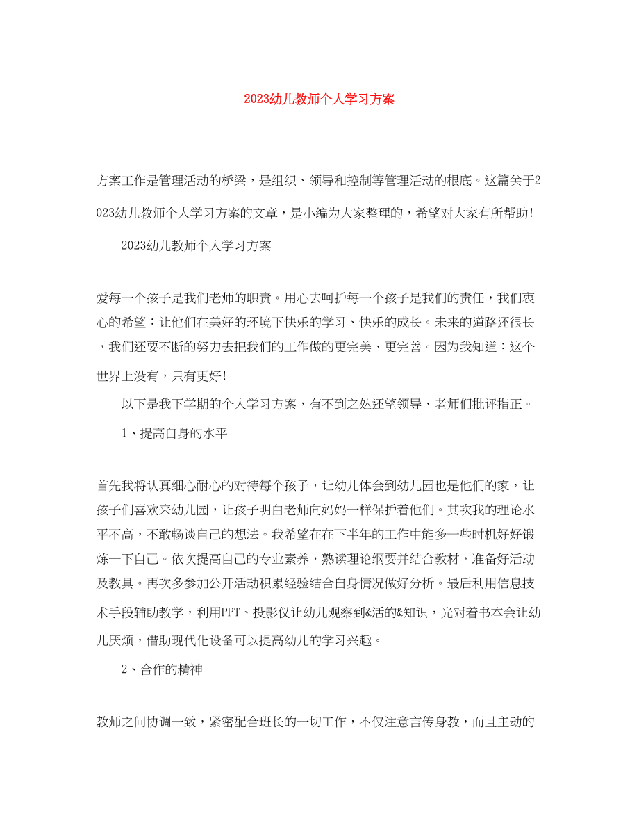 2023年幼儿教师个人学习计划.docx_第1页