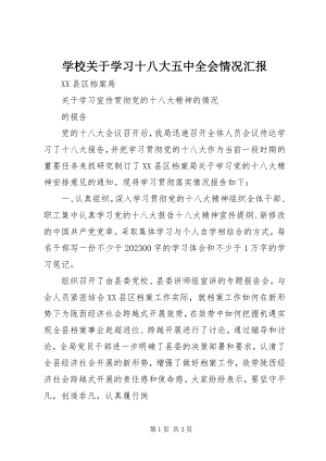 2023年学校关于学习十八大五中全会情况汇报.docx