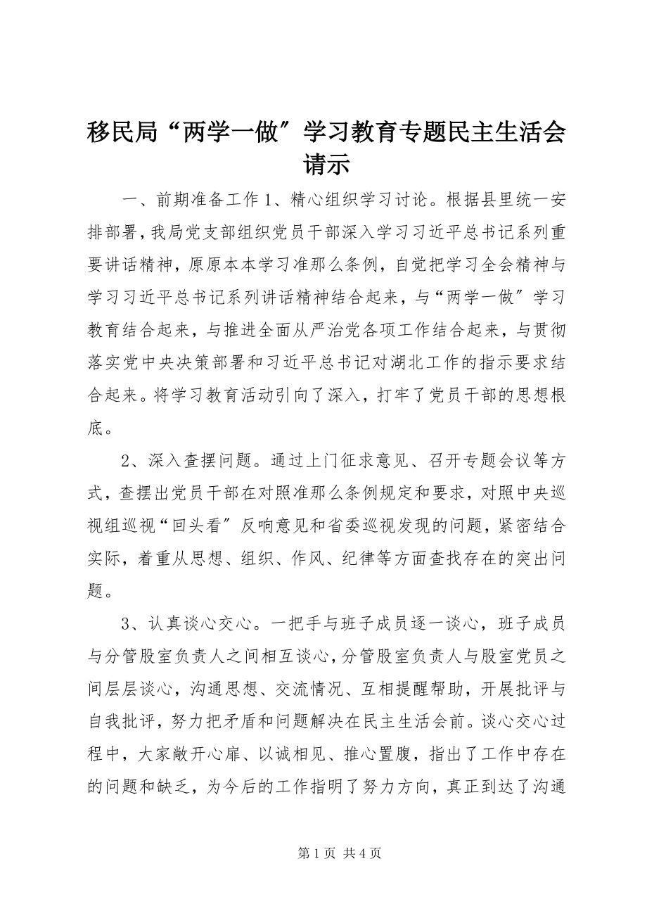 2023年移民局“两学一做”学习教育专题民主生活会请示.docx_第1页