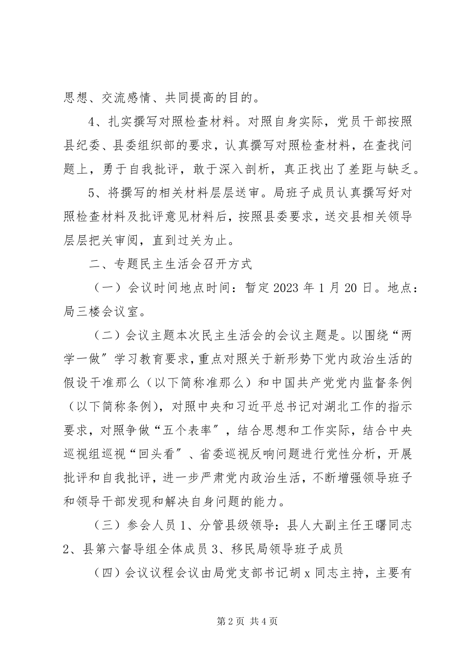 2023年移民局“两学一做”学习教育专题民主生活会请示.docx_第2页