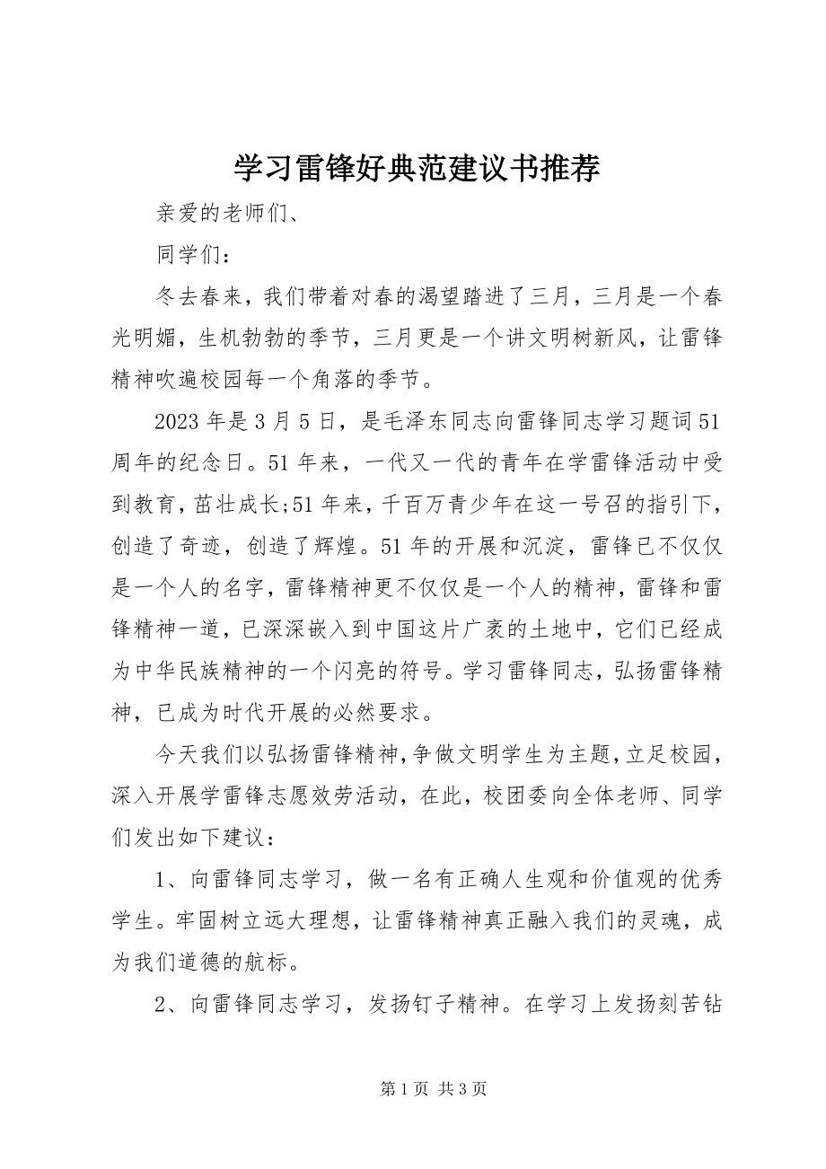 2023年学习雷锋好榜样倡议书推荐.docx_第1页