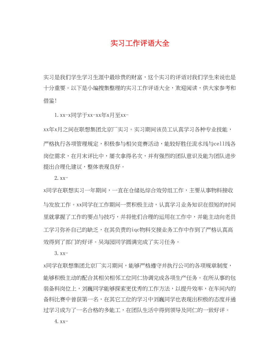 2023年实习工作评语大全.docx_第1页