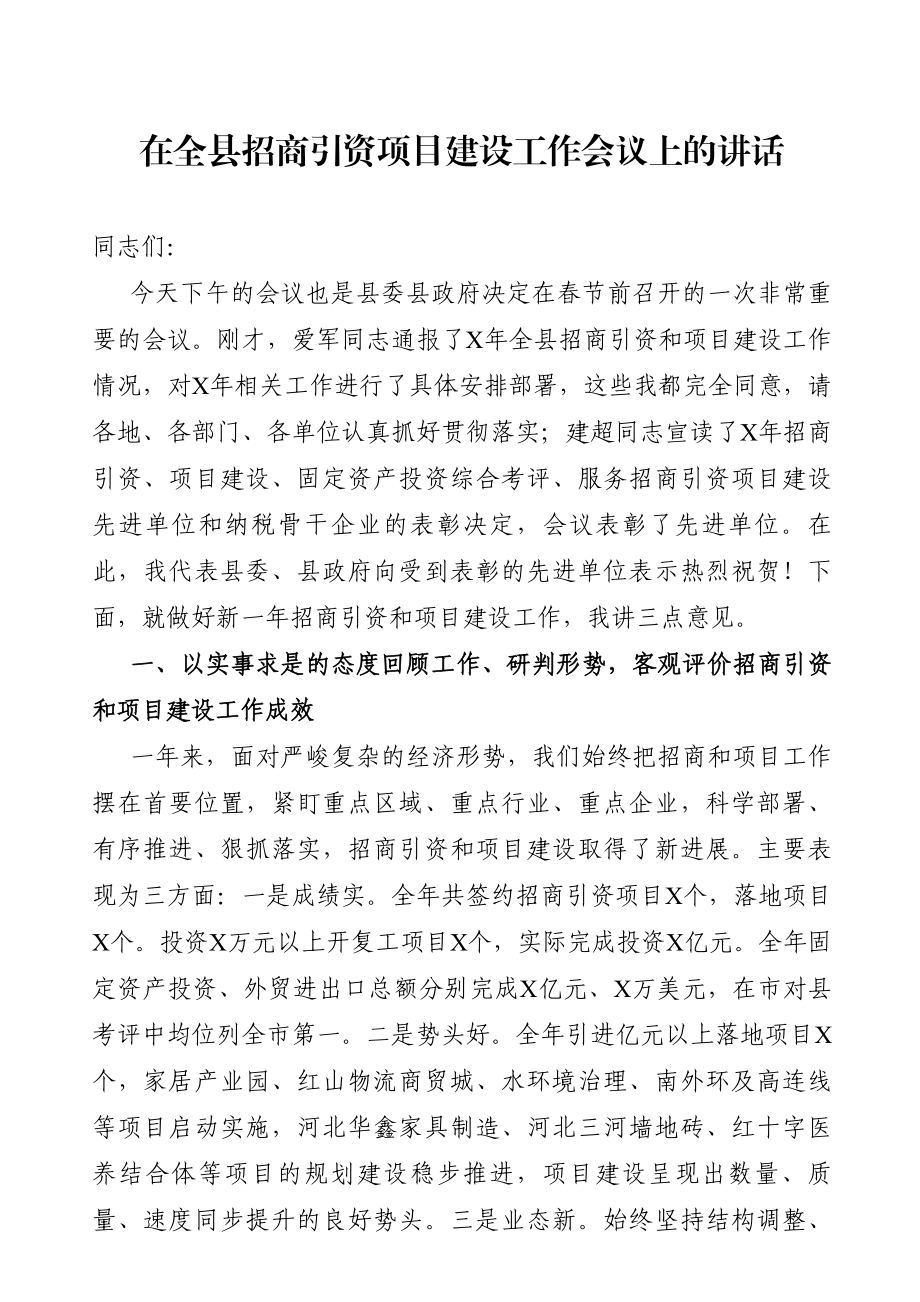 在全县招商引资项目建设工作会议上的讲话.doc_第1页