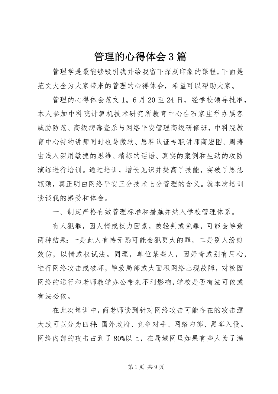 2023年管理的心得体会3篇.docx_第1页