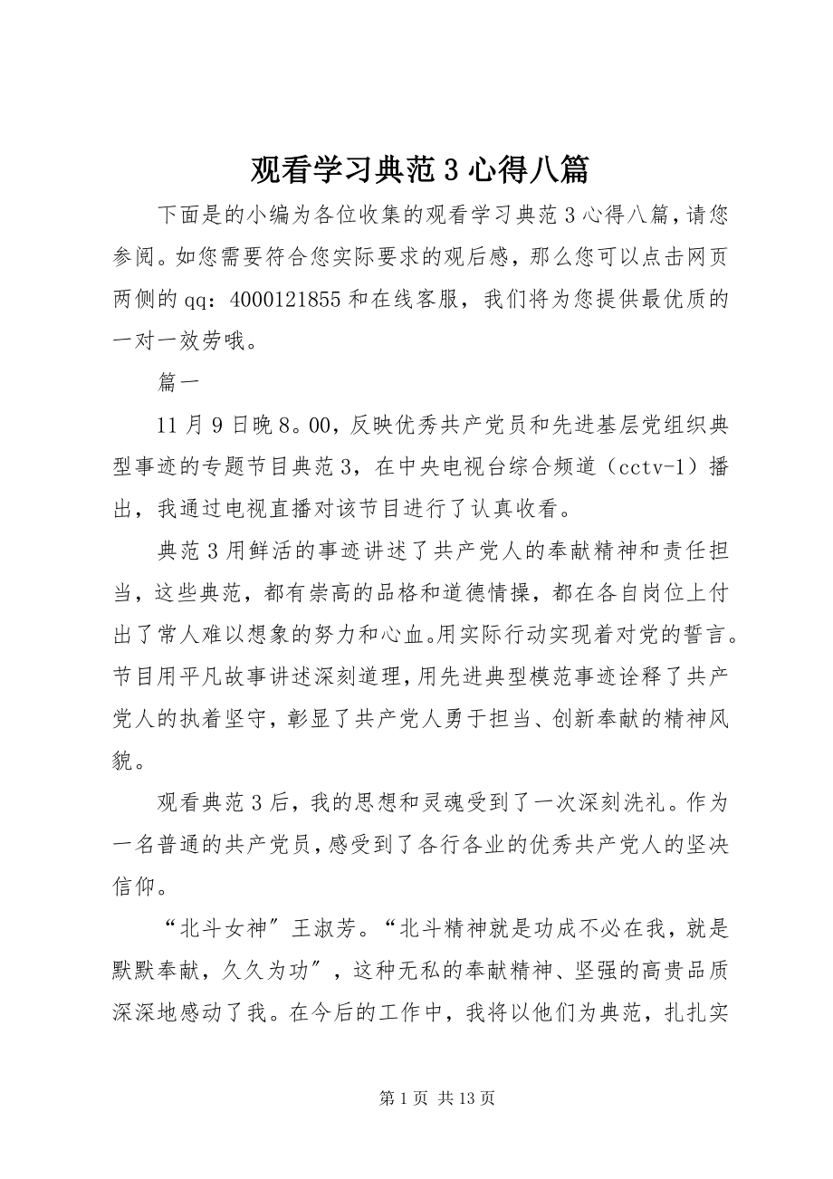 2023年观看学习榜样3心得八篇.docx_第1页