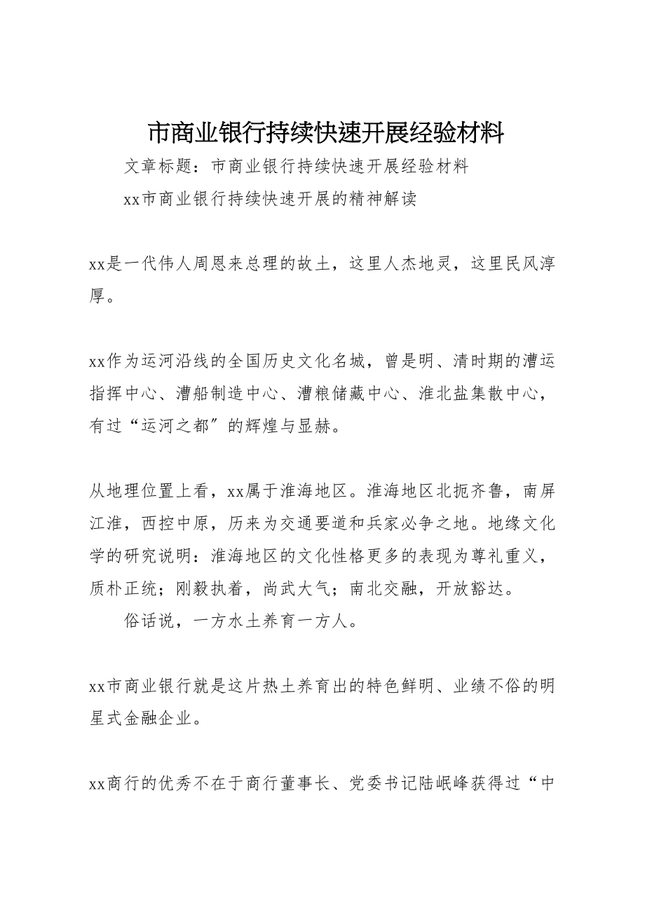 2023年市商业银行持续快速发展经验材料.doc_第1页