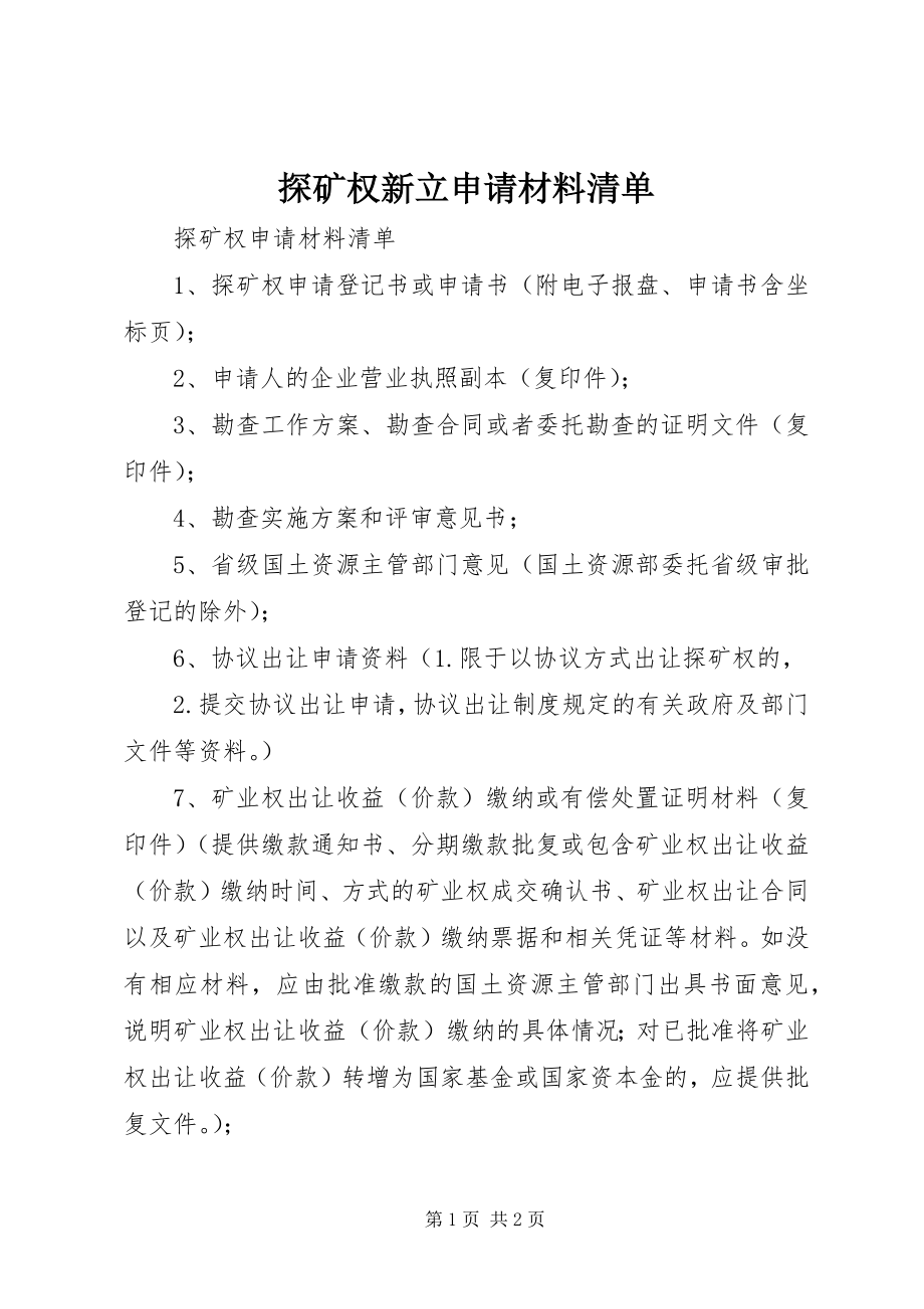 2023年探矿权新立申请材料清单.docx_第1页