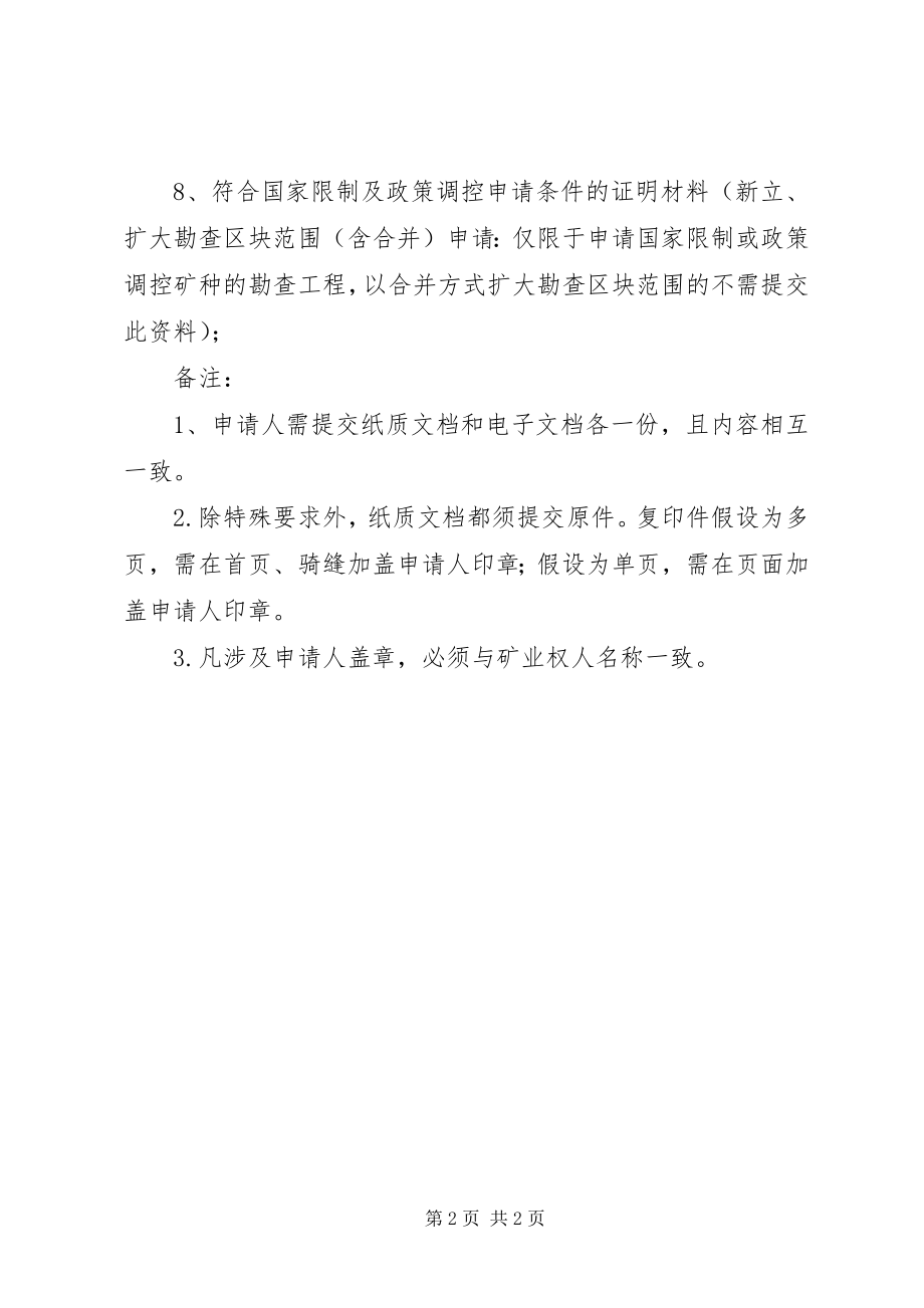 2023年探矿权新立申请材料清单.docx_第2页