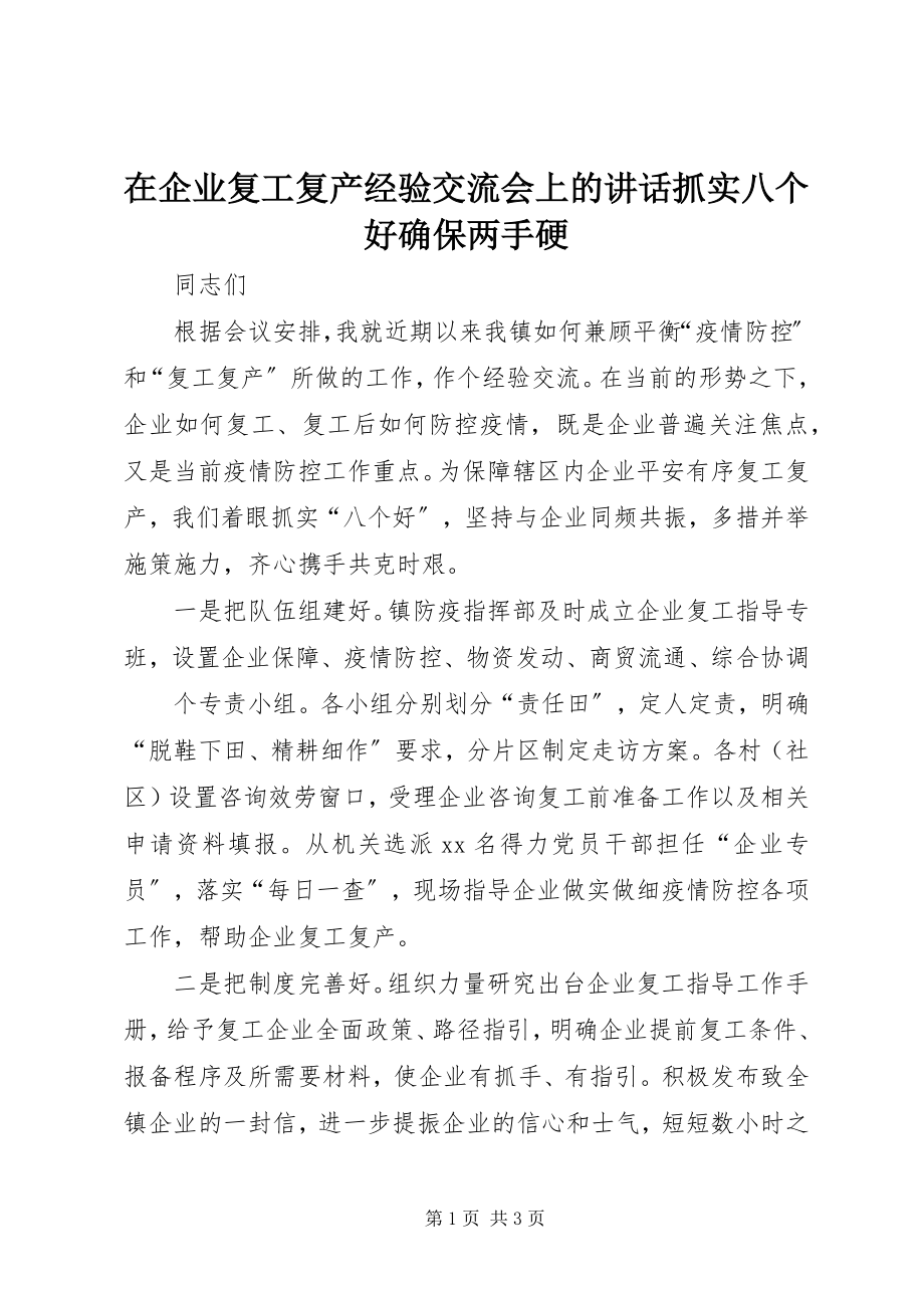 2023年在企业复工复产经验交流会上的致辞抓实八个好确保两手硬.docx_第1页