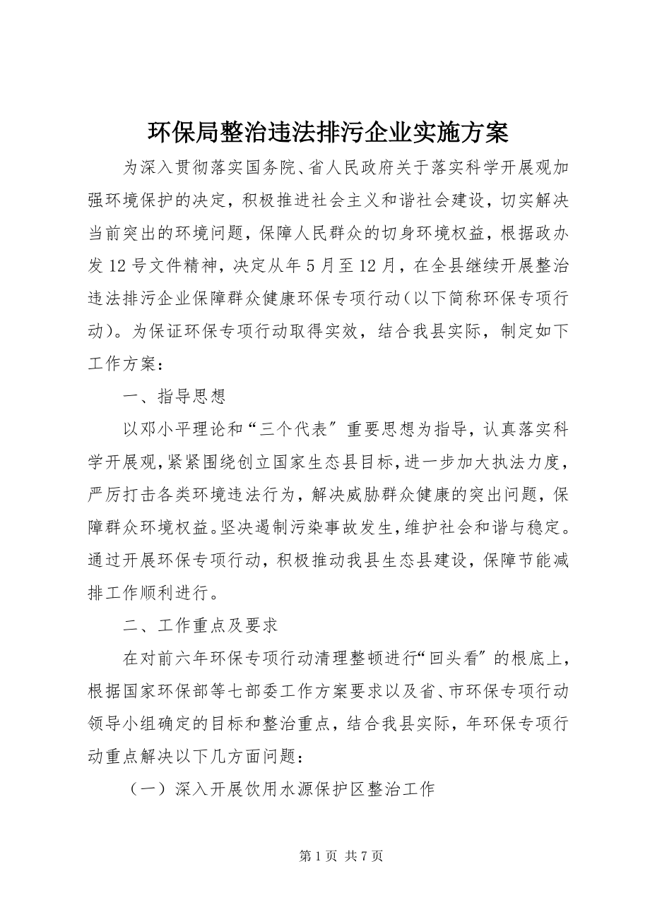 2023年环保局整治违法排污企业实施方案.docx_第1页