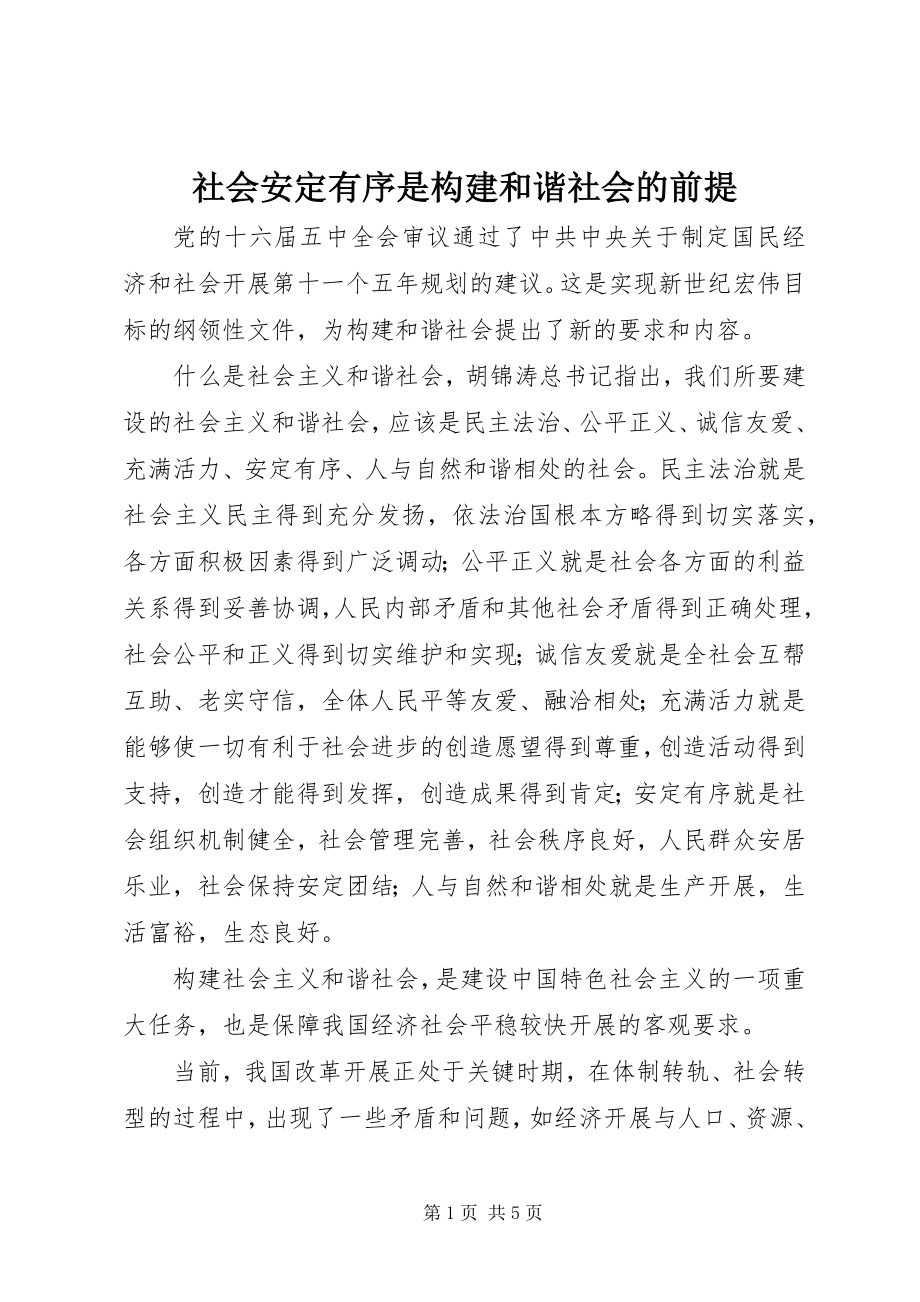 2023年社会安定有序是构建和谐社会的前提.docx_第1页