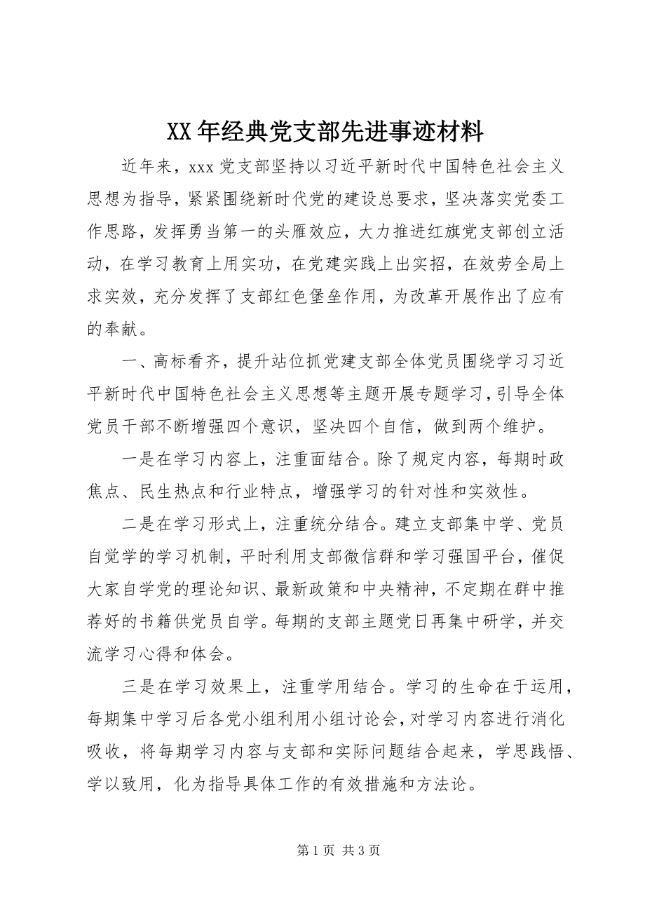 2023年经典党支部先进事迹材料.docx_第1页