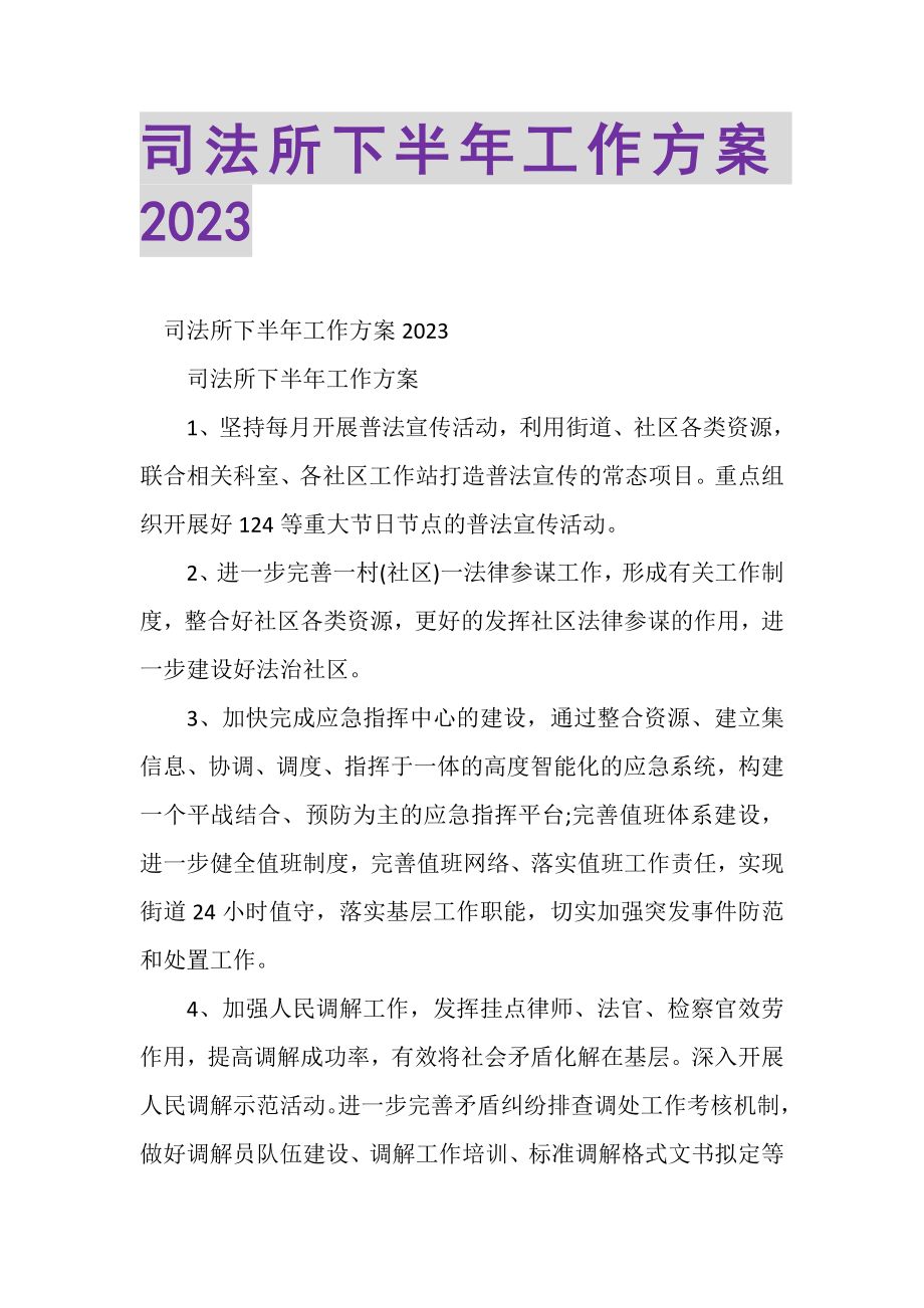 2023年司法所下半年工作计划.doc_第1页