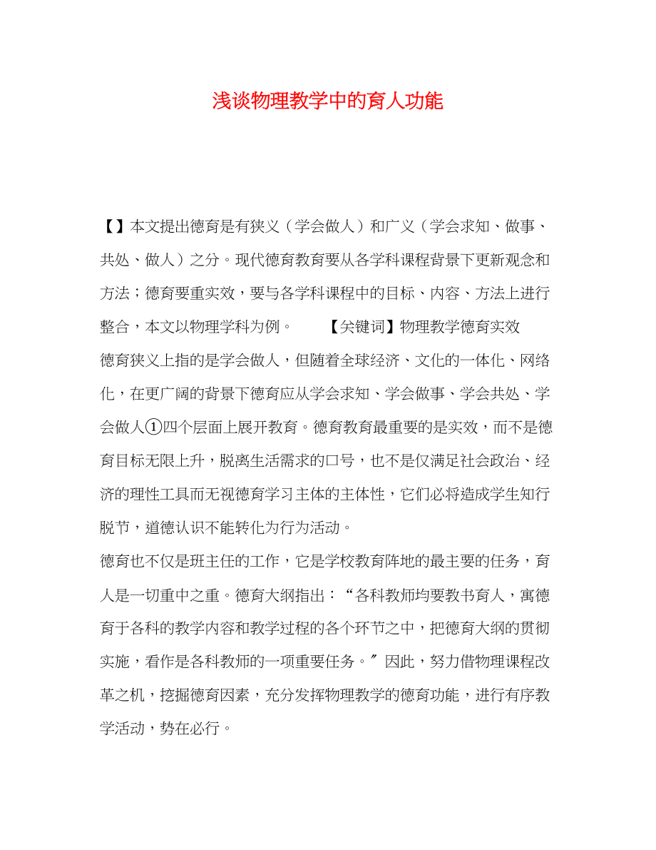 2023年浅谈物理教学中的育人功能.docx_第1页