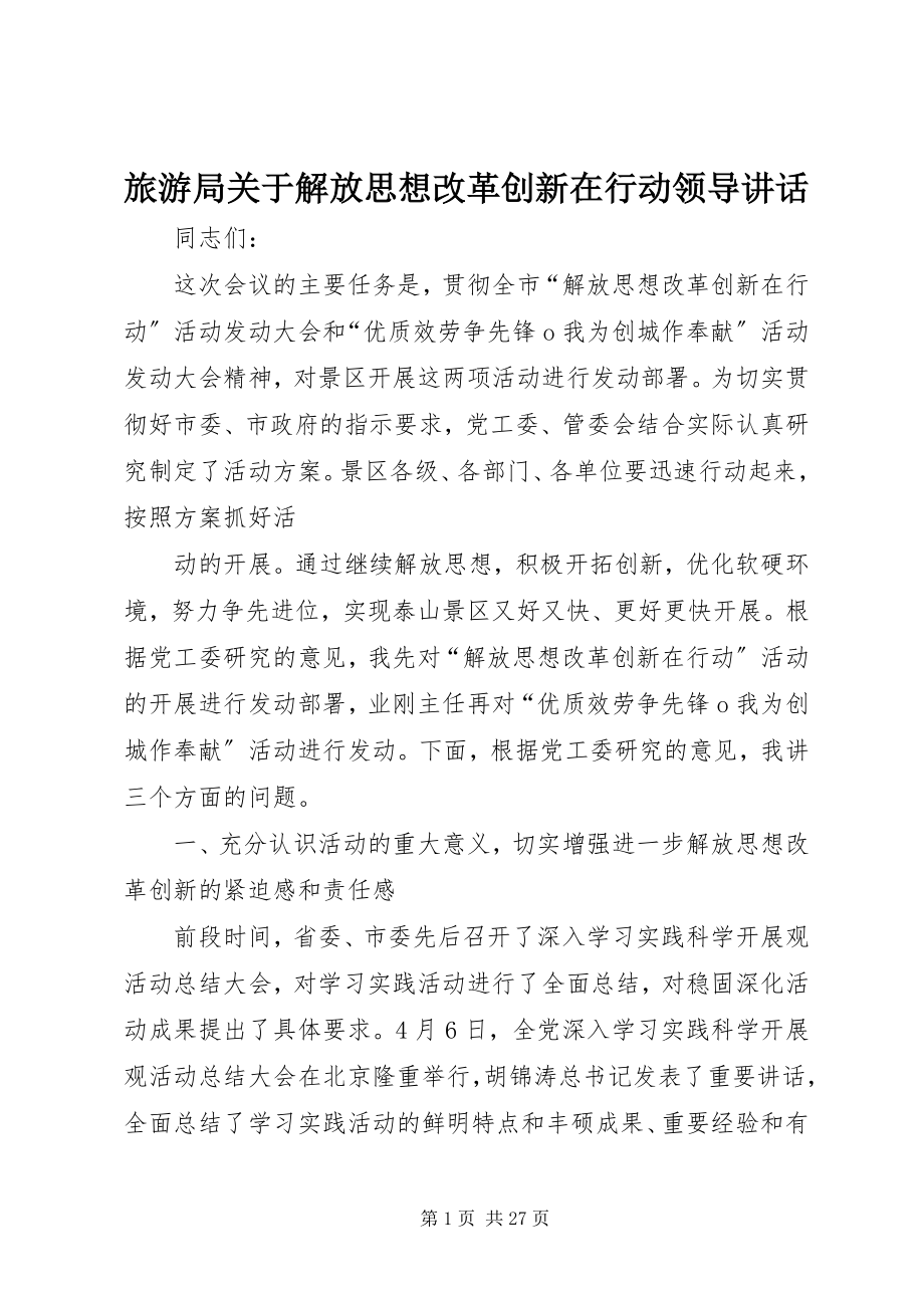 2023年旅游局关于解放思想改革创新在行动领导致辞.docx_第1页