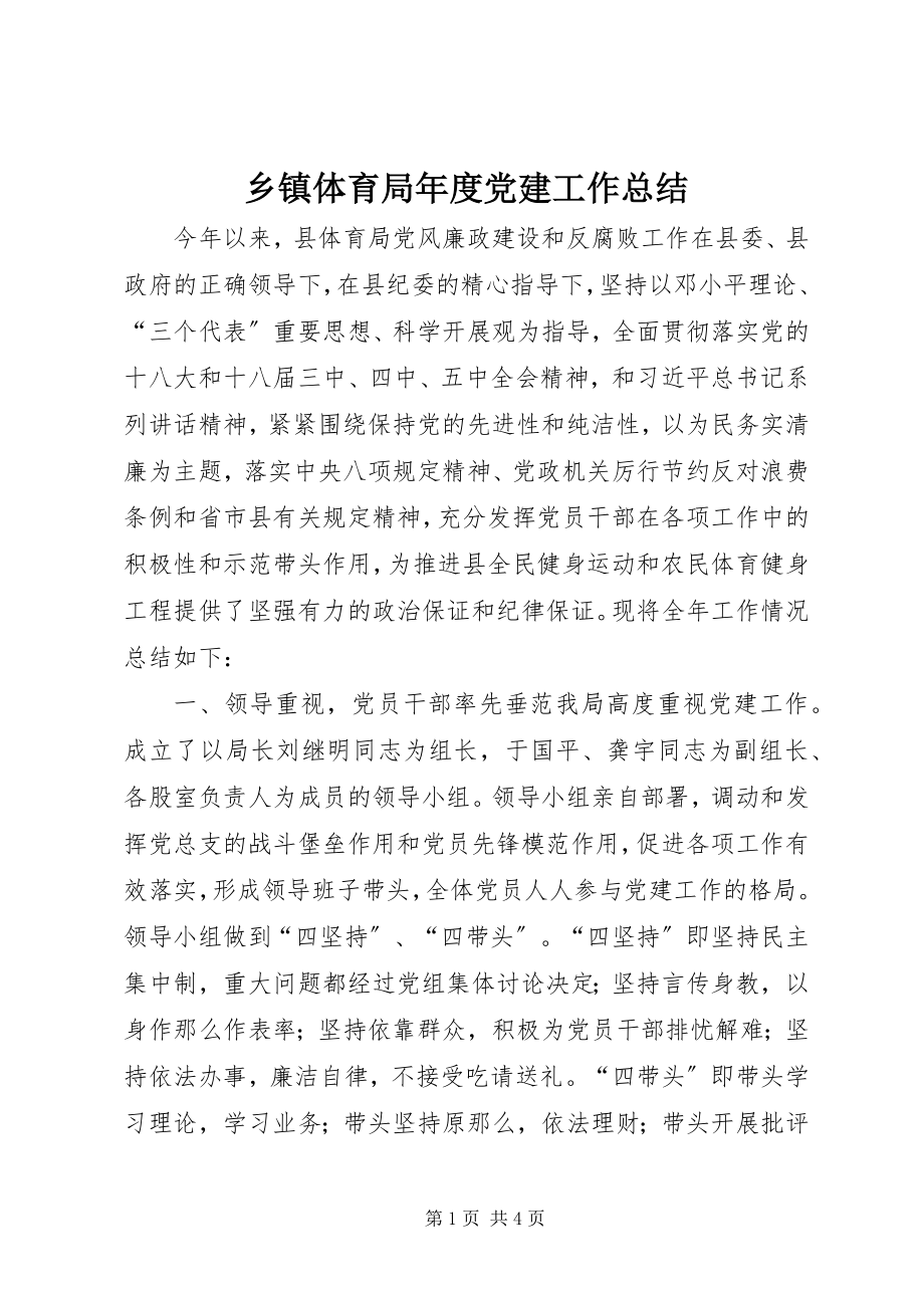 2023年乡镇体育局年度党建工作总结.docx_第1页