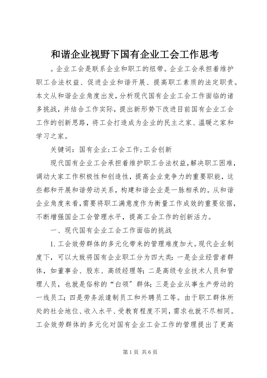 2023年和谐企业视野下国有企业工会工作思考.docx_第1页