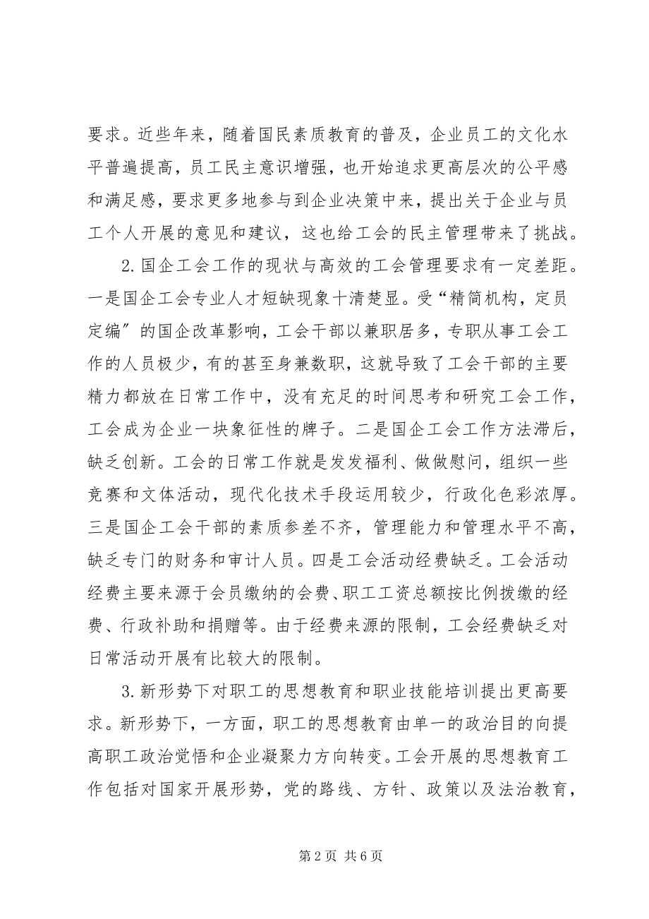 2023年和谐企业视野下国有企业工会工作思考.docx_第2页