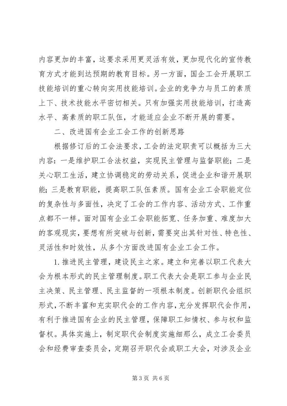 2023年和谐企业视野下国有企业工会工作思考.docx_第3页