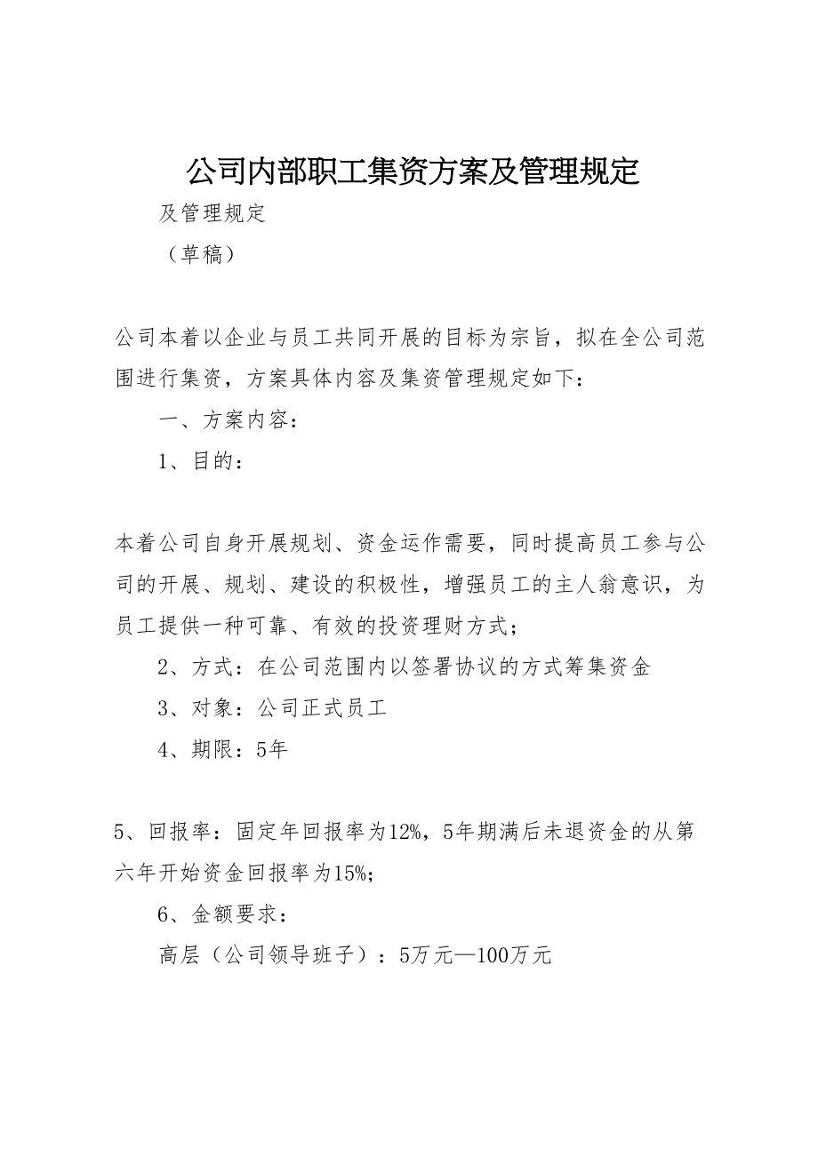 2023年公司内部职工集资方案及管理规定.doc_第1页