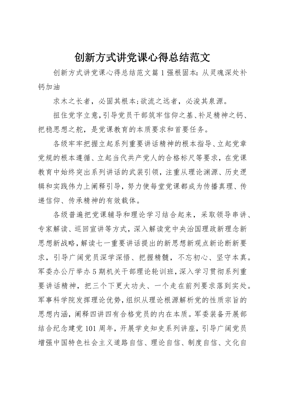 2023年创新方式讲党课心得总结2.docx_第1页