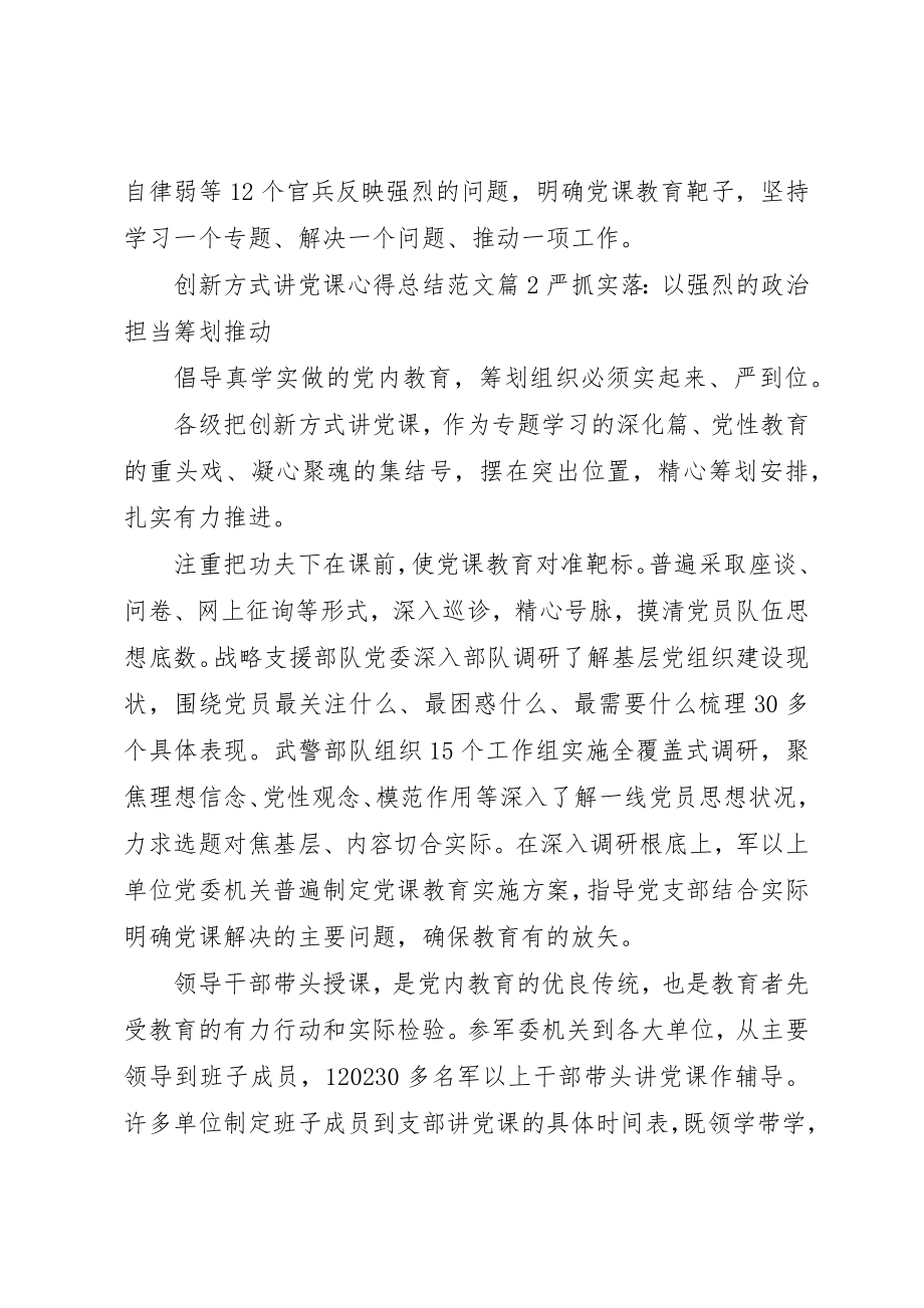 2023年创新方式讲党课心得总结2.docx_第3页