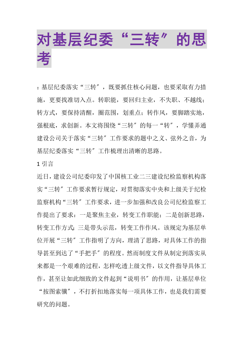 2023年对基层纪委三转的思考.doc_第1页