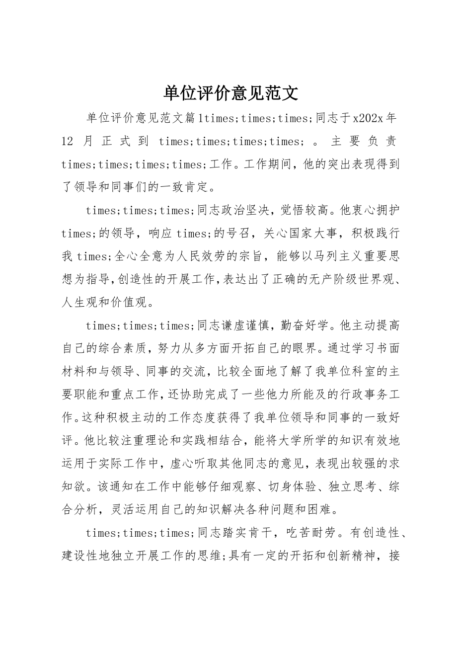 2023年单位评价意见.docx_第1页