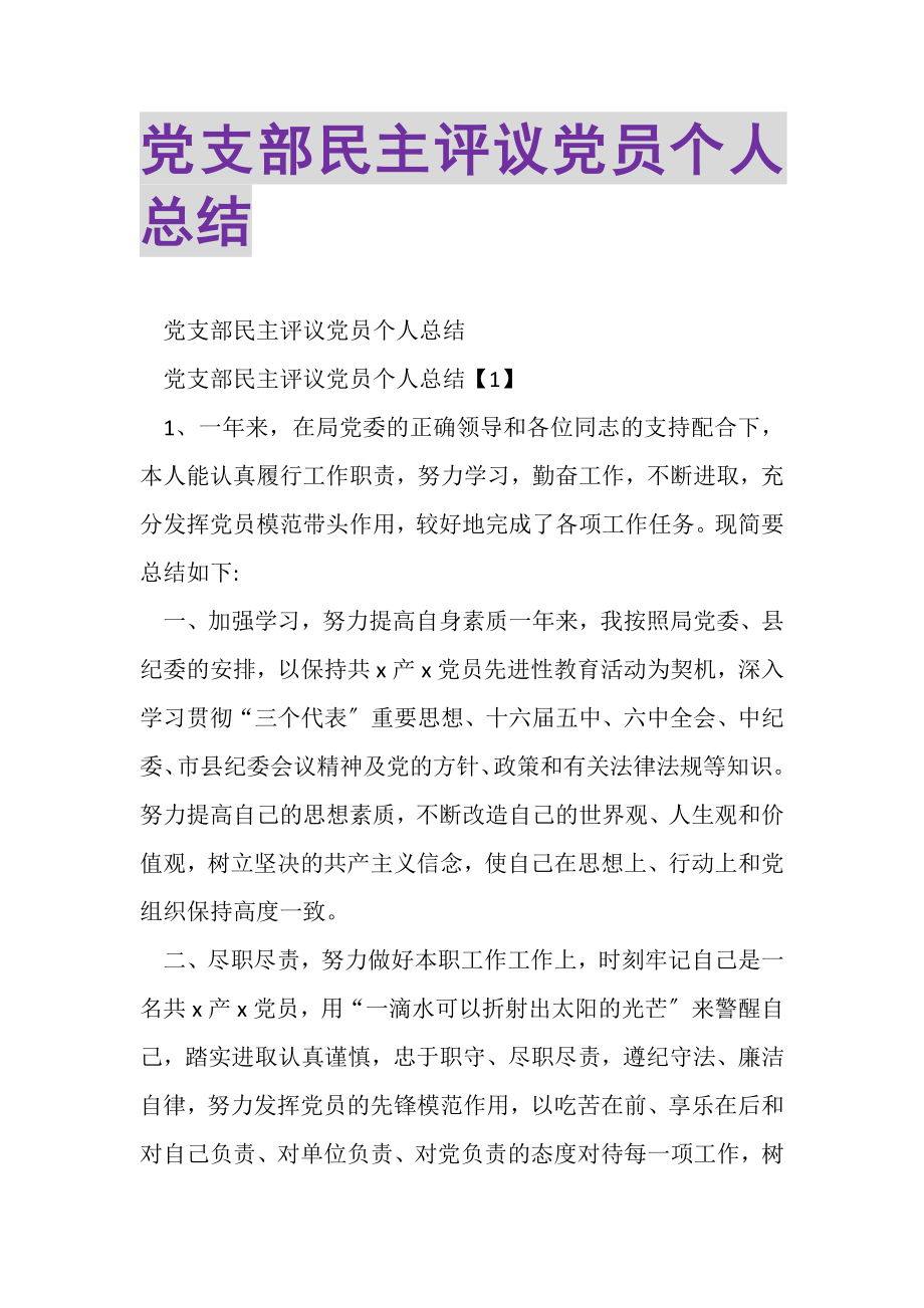 2023年党支部民主评议党员个人总结.doc_第1页