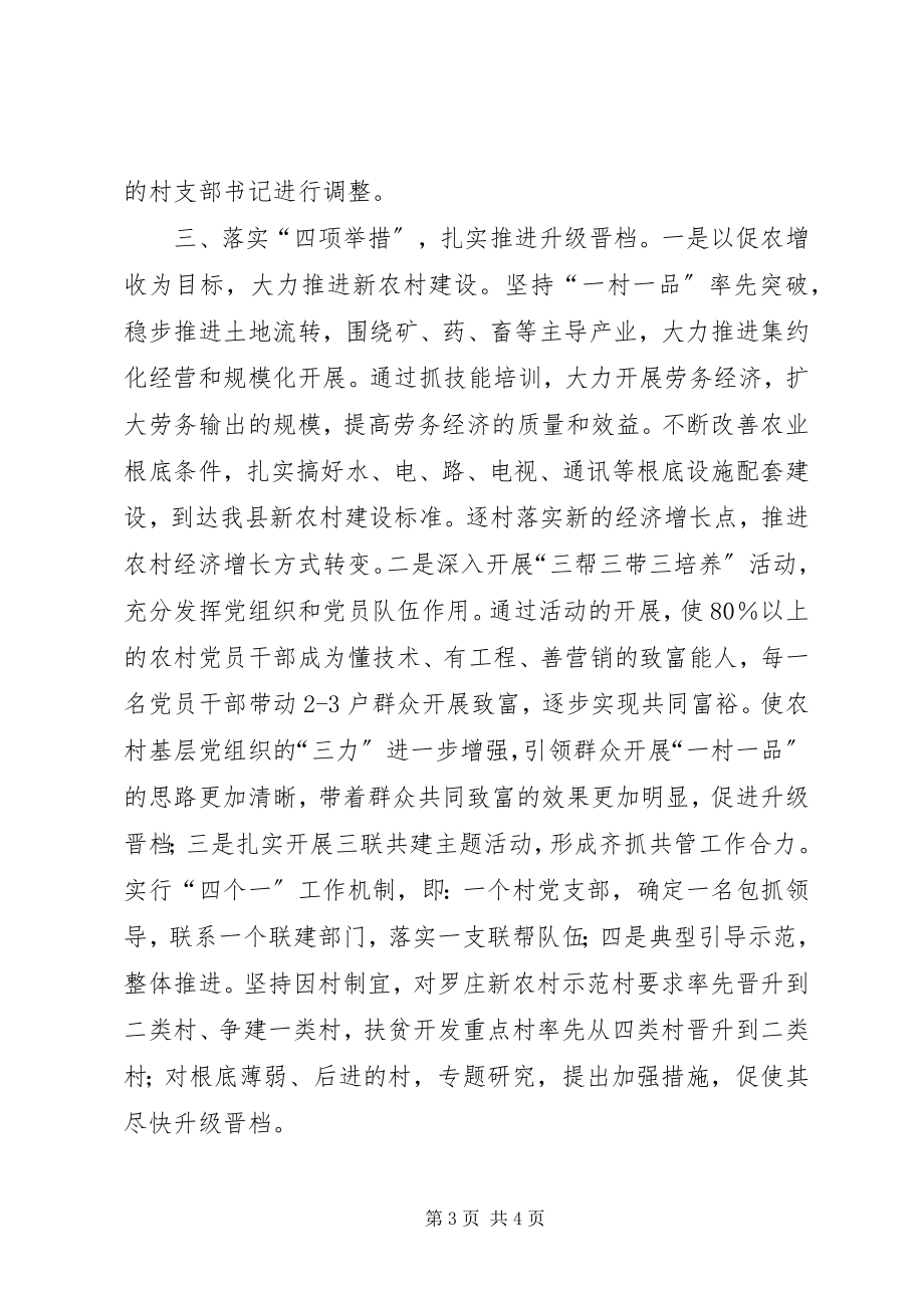 2023年镇村级党组织升级晋档汇报材料.docx_第3页