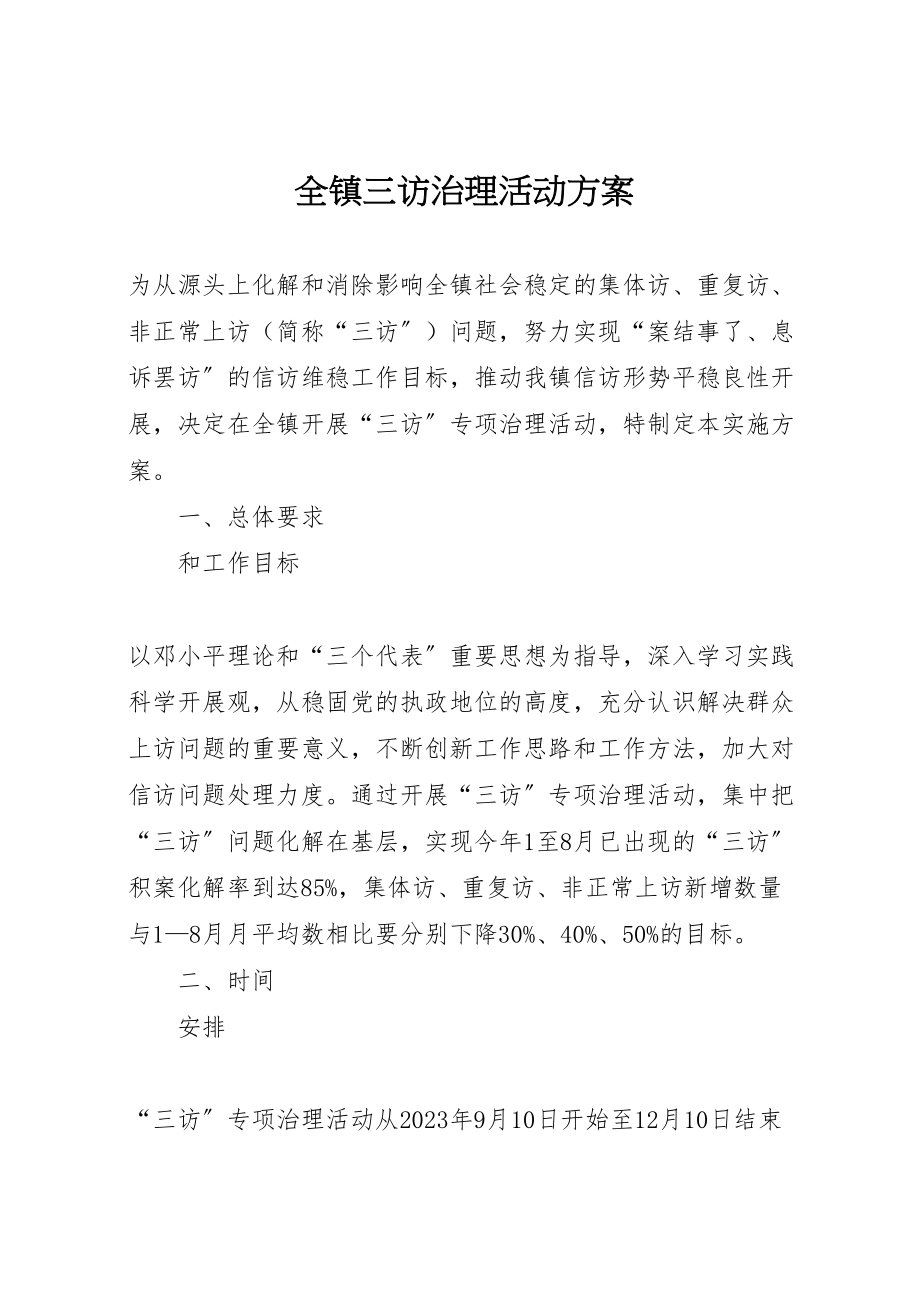 2023年全镇三访治理活动方案.doc_第1页