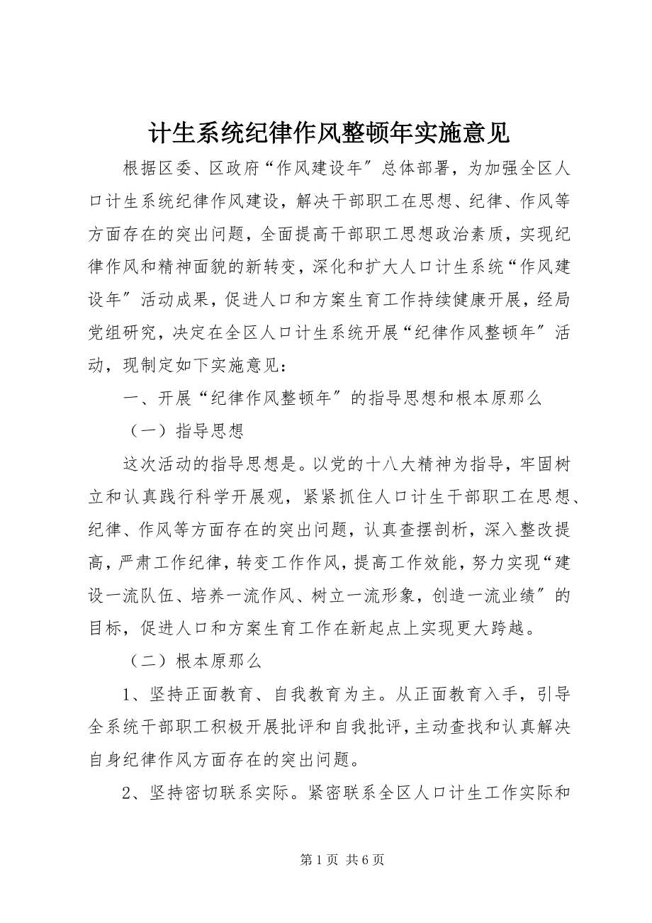 2023年计生系统纪律作风整顿实施意见.docx_第1页