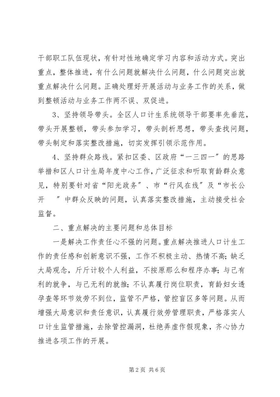 2023年计生系统纪律作风整顿实施意见.docx_第2页