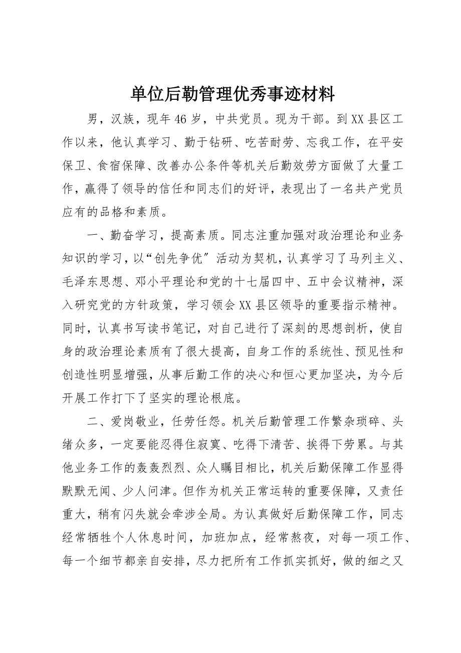 2023年单位后勒管理优秀事迹材料.docx_第1页